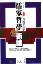 儒家哲学新论（1993 PDF版）