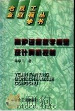 高炉过程数学模型及计算机控制   1996  PDF电子版封面  7502418784  毕学工著 