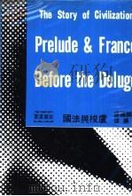 卢梭与法国   1978  PDF电子版封面    威尔·杜兰夫妇合著；幼狮翻译中心编译 