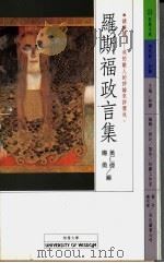 罗斯福政言集   1994  PDF电子版封面  9579301703  黄仁伟，传勇编 