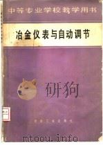 冶金仪表与自动调节   1979  PDF电子版封面  15062·3437  宫毓家等编 