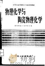物理化学与陶瓷物理化学   1986  PDF电子版封面  15042·2051  邯郸陶瓷工业学校主编 