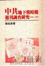 中共地下党时期报刊调查研究·一九一九——一九四九年     PDF电子版封面    张起厚著 