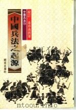 中国兵法之起源（1981 PDF版）