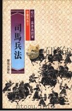 司马兵法   1981  PDF电子版封面    司马纕苴原著；本社兵法研究组主著 