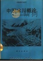 中国冰川概论   1988  PDF电子版封面  7030006526  中国科学院兰州冰川冻土研究所编著 