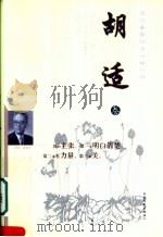 胡适卷     PDF电子版封面    伍仁编选 