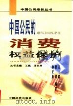中国公民的消费权益保护   1999  PDF电子版封面  7501744017  王斌等编著 