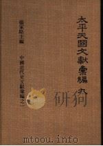 太平天国文献汇编  第9册   1973  PDF电子版封面    杨家骆 