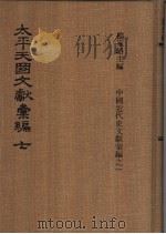 太平天国文献汇编  第七-八册   1973  PDF电子版封面    杨家骆 