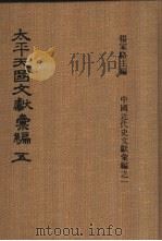 太平天国文献汇编  第五-六册   1973  PDF电子版封面    杨家骆 