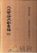 戊戌变法文献彚编  第2册   1973  PDF电子版封面    杨家骆编 
