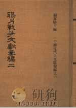 鸦片战争文献汇编  第2册   1973  PDF电子版封面    杨家骆主编 