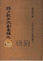 鸦片战争文献汇编  第3册   1973  PDF电子版封面    杨家骆主编 