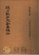 鸦片战争文献汇编  第4册   1973  PDF电子版封面    杨家骆主编 