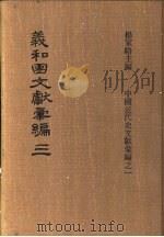 义和团文献彚编  第3册   1973  PDF电子版封面    杨家骆编 