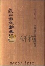 义和团文献彚编  第1册   1973  PDF电子版封面    杨家骆编 