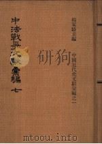 中法战争文献汇编   1973  PDF电子版封面    杨家骆主编 