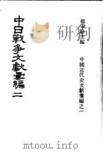 中日战争文献汇编  第2册   1973  PDF电子版封面    杨家骆主编 