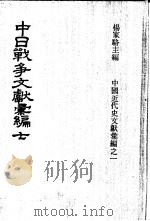 中日战争文献汇编  第7册   1973  PDF电子版封面    杨家骆主编 