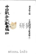 中日战争文献汇编  第4册   1973  PDF电子版封面    杨家骆主编 
