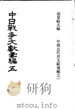 中日战争文献汇编  第5册   1973  PDF电子版封面    杨家骆主编 