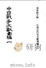 中日战争文献汇编  第1册   1973  PDF电子版封面    杨家骆主编 