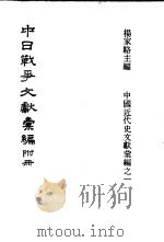 中日战争文献汇编  附册   1971  PDF电子版封面    杨家骆著 