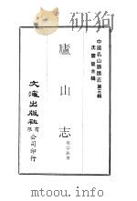 庐山志  1-4     PDF电子版封面    吴宗慈著 