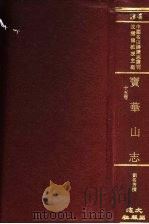 宝华山志   1975  PDF电子版封面    沈云龙主编 