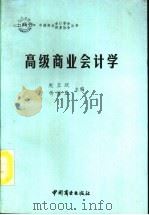 高级商业会计学   1989  PDF电子版封面  7504404500  赵玉珉，杨伯亚主编 
