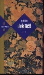 山东商帮   1995  PDF电子版封面  9622316980  李华著 