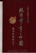 抗战前十年之中国   1948  PDF电子版封面    中国文化建设协会著 