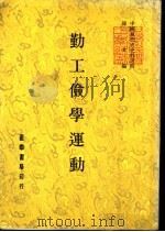 勤工俭学运动   1981  PDF电子版封面    陈三井编著 