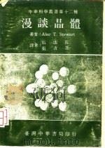 漫谈晶体   1979  PDF电子版封面    史迪瓦（Stewart，A·T·）著；伍法岳，张青芝译 