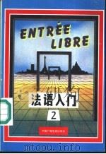 法语入门  第2册   1986  PDF电子版封面  7504310808  中央电视台电视教育部编 