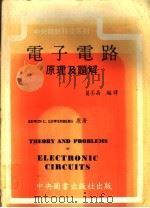电子电路原理及题解（1978 PDF版）