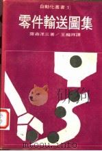 零件输送图集   1978  PDF电子版封面    藤森洋三著；王龙祥译 