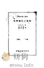 化学变化之途径   1939  PDF电子版封面    （日）竹村贞二著；杨著诚，郁仁贻译 