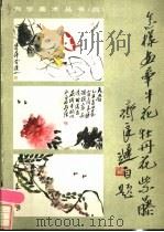 怎样画牵牛花、牡丹花、紫藤   1986  PDF电子版封面  8355·564  齐良迟绘著 