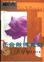 还会做得更好   1998  PDF电子版封面  7500631138  吴井泉，罗振亚著 