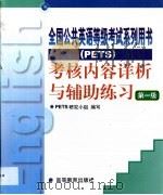 考核内容详析与辅助练习·第一级   1999  PDF电子版封面  7040085119  PETS研究小组编写 