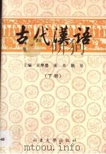 古代汉语  （下册）（1997年 PDF版）