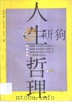 人生哲理   1992  PDF电子版封面  7536317891  张开城等编著 