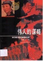 伟人的谋略   1992  PDF电子版封面  7805213879  陈军仁编 