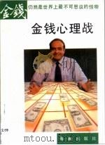 金钱心理战   1992  PDF电子版封面  7805901007  （日）多湖辉著；文；复编译 