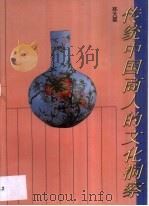 传统中国商人的文化洞察   1993  PDF电子版封面  7805428336  林大雄著 