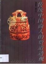 传统中国商人的贾道透视   1993  PDF电子版封面  7805428352  张振华，赵志伟著 