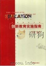 创新教育实施指南   1999  PDF电子版封面  7800823946  刘涵之主编 