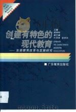 创建有特色的现代教育  东莞教育改革与发展研究   1996  PDF电子版封面  7540636122  姚锦柏主编 